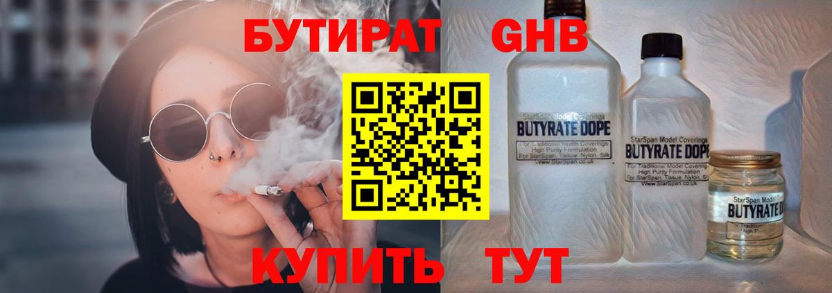 Ялуторовск  Бутират бутандиол  Вход с VPN 