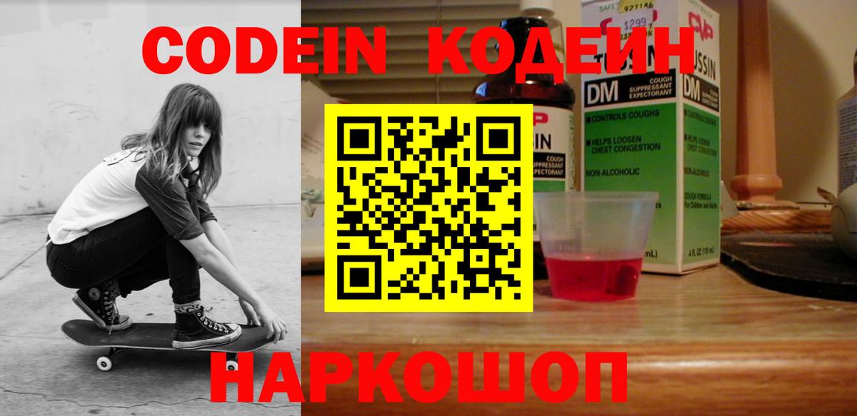 Ялуторовск  Кодеин Purple Drank  Вход с VPN  Codein напиток Lean (лин) 